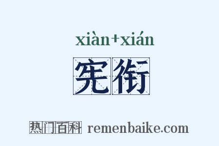 宪衔是什么意思的图片